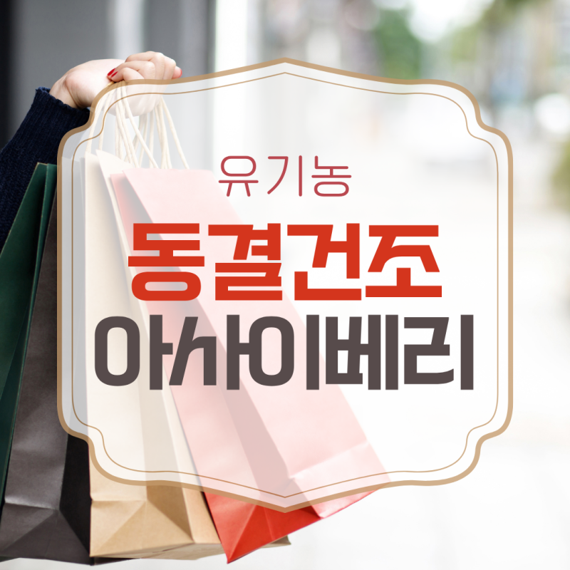 동결건조 아사이베리분말 파우더 제대로 고르는 기준 정리했어요