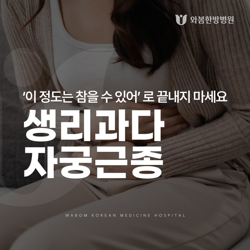 목동 한방병원 자궁근종 통증 및 생리과다 분명 좋아질 수 있어요