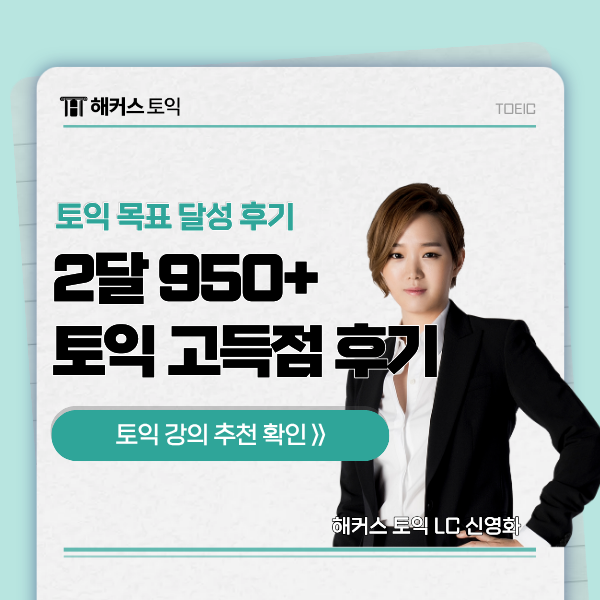  해커스온라인 토익 인강 활용법, 950점 수준 공부법 후기