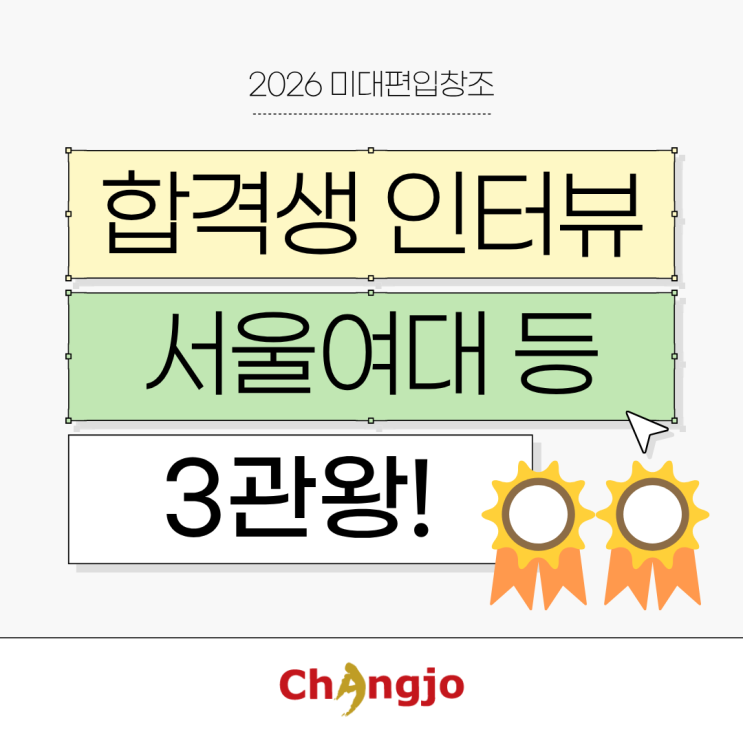  [2026 미대편입 합격생 인터뷰] 서울여대 등 3관왕!
