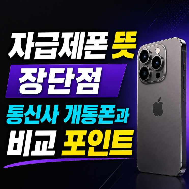  자급제폰 뜻 장단점 통신사 개통폰과 비교 포인트