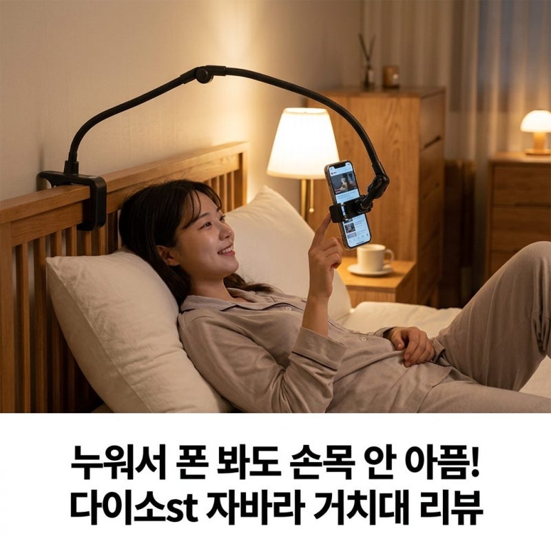 다이소 자바라 스탠드로 침대에서 핸드폰 3분만에 손목 피로 해결!