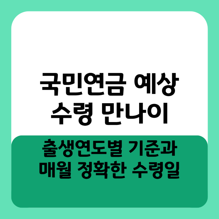  국민연금 예상 수령 만나이 출생연도별 기준과 매월 정확한 수령일