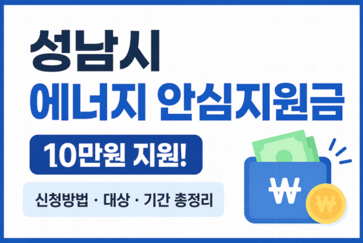  성남시 에너지 안심지원금 신청방법 총정리 (대상·10만원 지급·요일제까지)