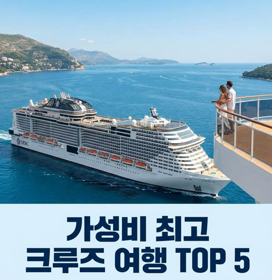  크루즈 여행 비용 얼마? 가성비 추천 TOP5 + 예약 꿀팁