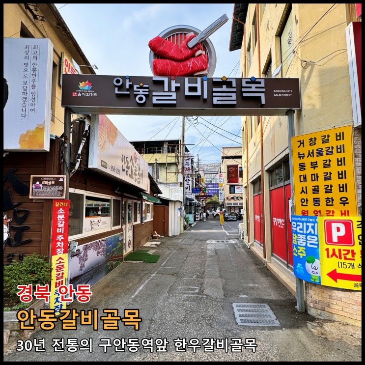 [안동] 30년 전통의 구안동역앞 한우갈비골목 '안동갈비골목'
