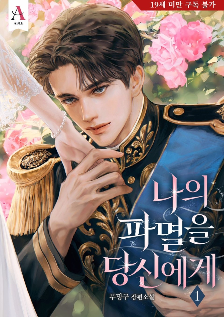  466. 무밍구 <나의 파멸을 당신에게>