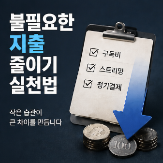  불필요한 지출 줄이는 방법 정리｜웹하드 활용 + 티플(TPLE) 쿠폰으로 콘텐츠 비용 아끼기