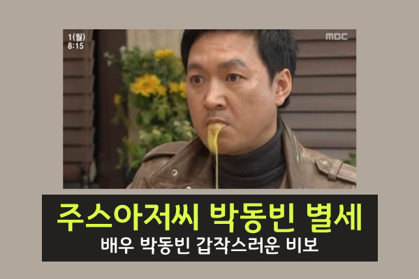 주스아저씨 배우 <b>박동빈</b> 별세, 갑작스러운 <b>사망</b> 이유 프로필 정리