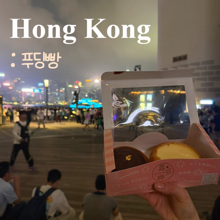  홍콩 푸딩빵 카도라베이커리ㅣ자꾸 생각나는 디저트,오후 6시 방문
