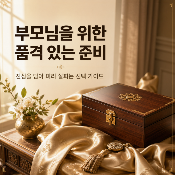  황금포 수의 비용과 명품 관 종류, 부모님 마지막을 명품 의전 서비스로 모시는 법