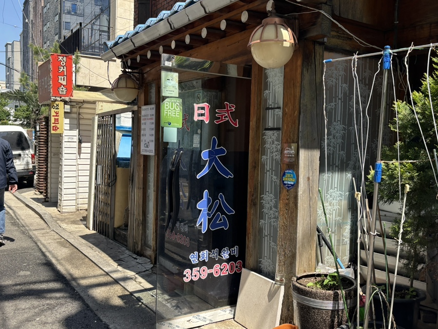 대송 사진 2