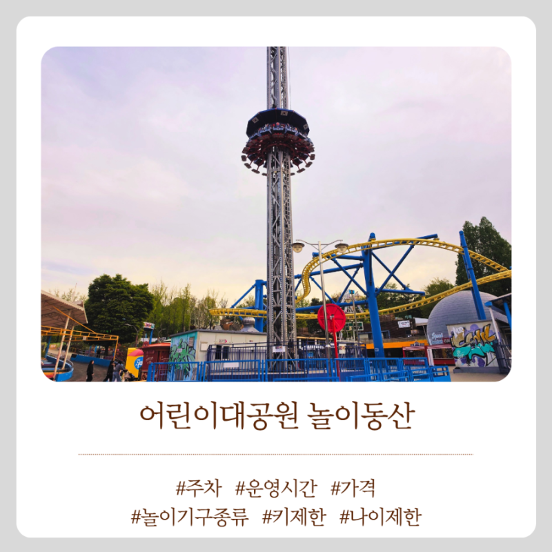 어린이대공원 놀이기구 총 종리 (티켓가격 할인 / 놀이기구 종류 / 키제한 / 나이제한 등)