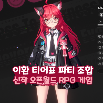  이환 티어표 파티 조합 리딤코드 쿠폰 신작 오픈월드 RPG 게임