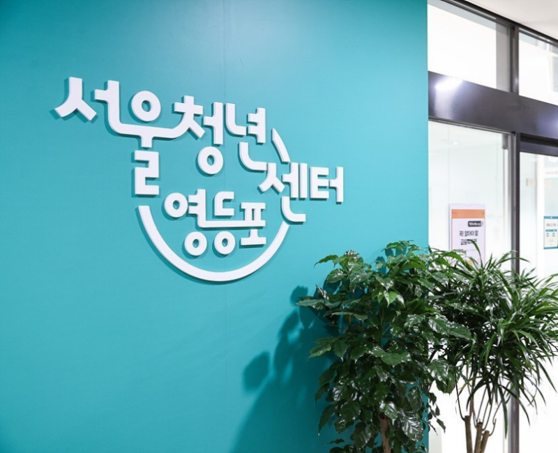 서울시 유일 주 7일 운영! 서울청년센터 영등포 이용 안내