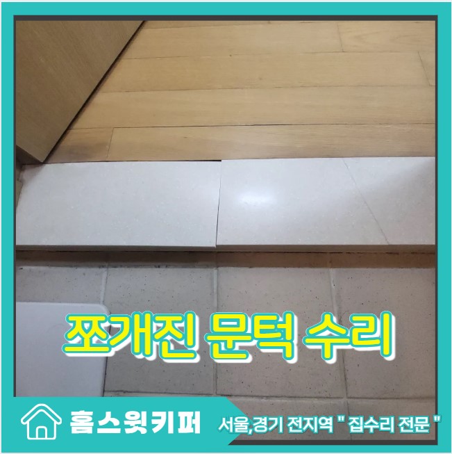  인조대리석 문턱 깨짐 하자 문지방 수리