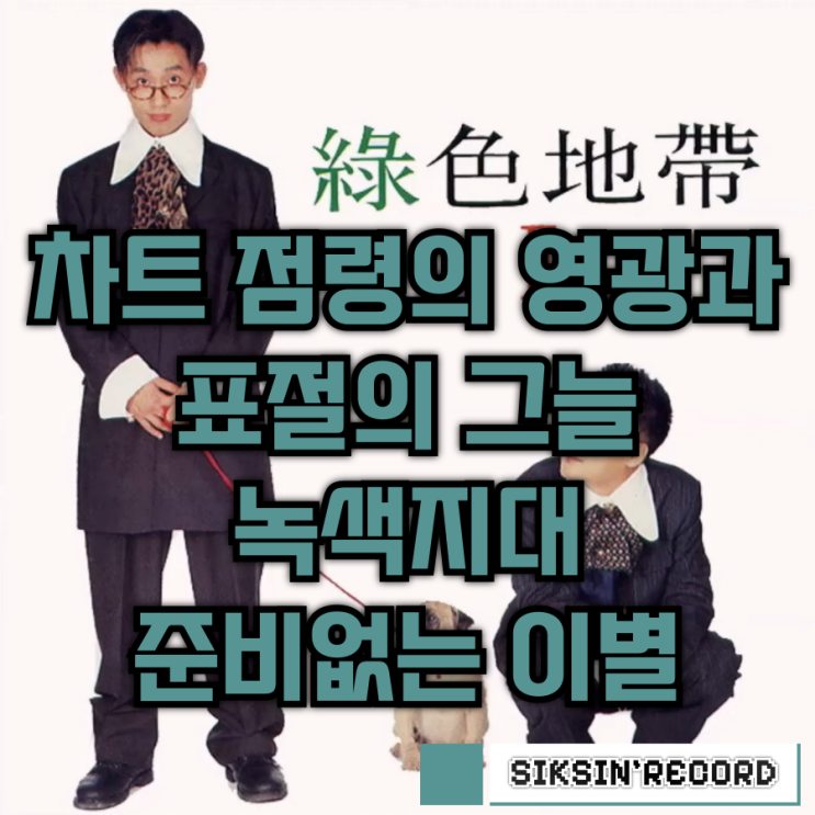  차트 점령의 영광과 표절의 그늘. 녹색지대의 '준비없는 이별'