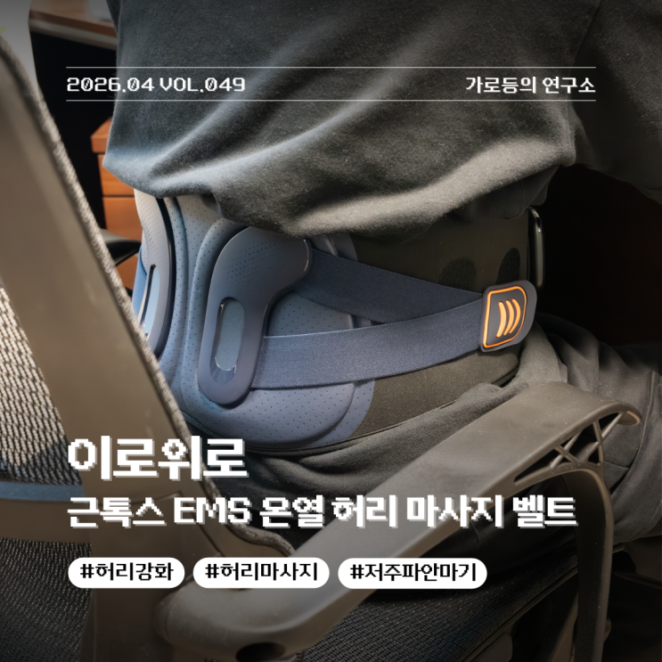 허리가 아픈 현대인의 필수품 이로위로 근톡스 EMS 온열 허리 마사지기 실사용 후기