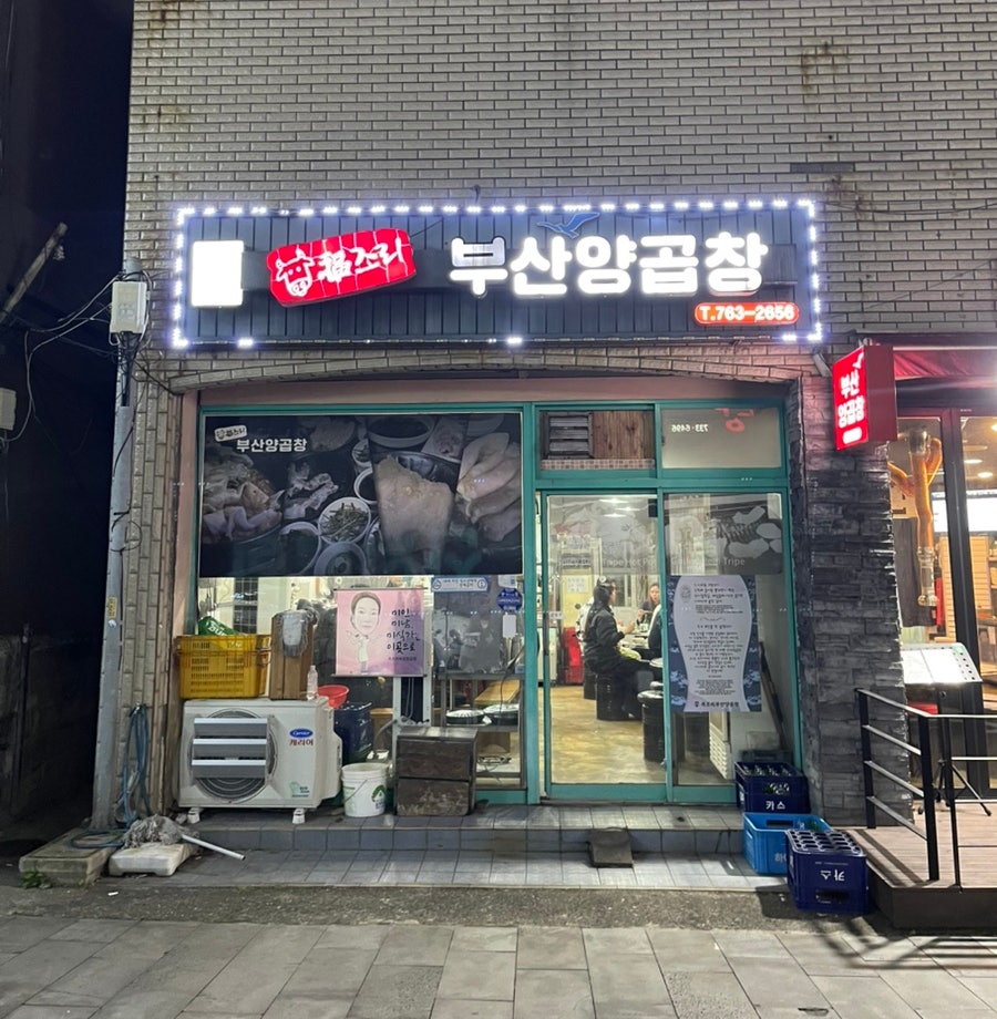 복조리부산양곱창 사진 3