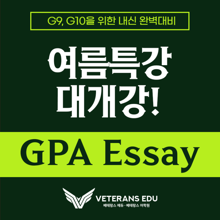  9, 10학년, 열심히 해도 Essay에서 점수가 깎이고 있다면?