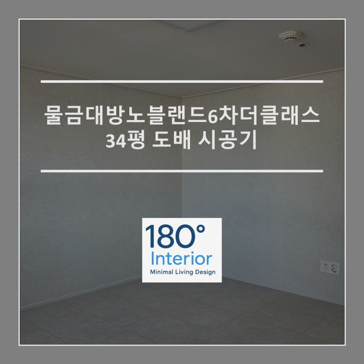  물금대방노블랜드6차더클래스 34평 도배 시공기 Feat. 신한벽지 파사드 & 월가드