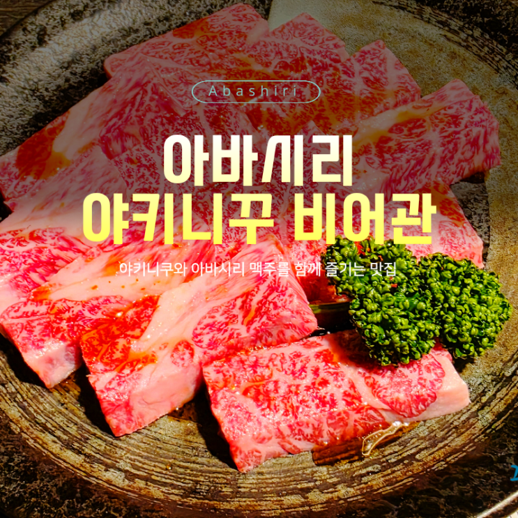  아바시리 야키니쿠 맛집 야키니쿠 아바시리 비어관 솔직리뷰