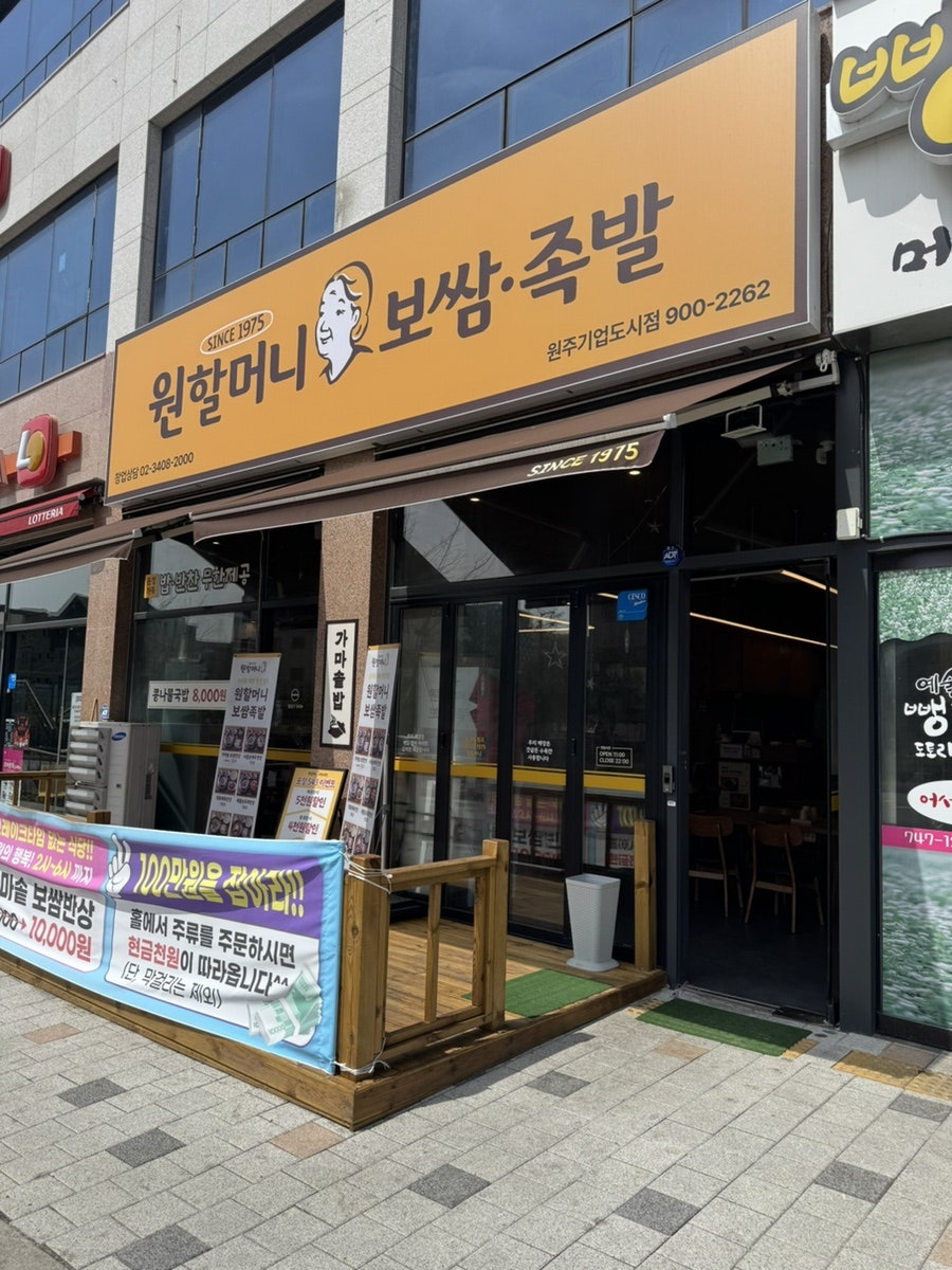 원할머니보쌈족발 원주기업도시점 사진 2