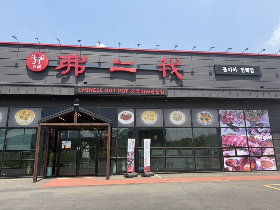 불이아 평택점 사진 1