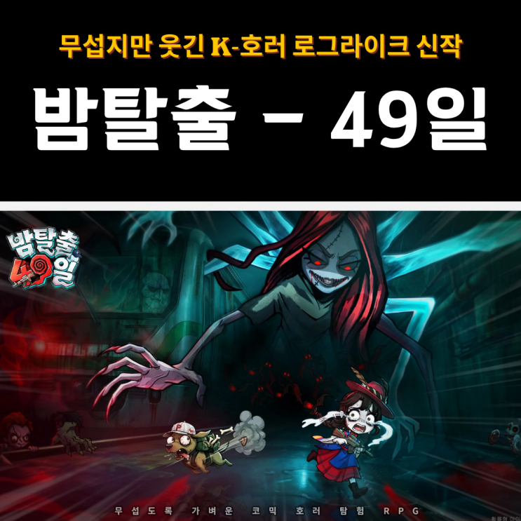  밤탈출 - 49일 사전예약 중 | 무섭지만 웃긴 K-호러 로그라이크 신작 출시예정게임
