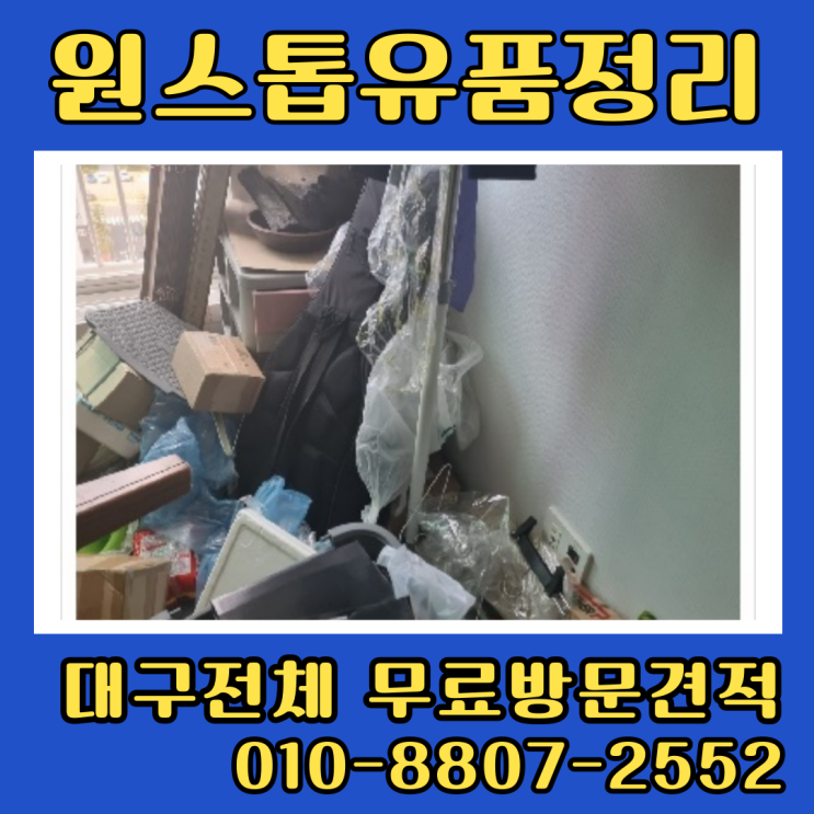  대구중구유품정리 업체 쓰레기집청소 폐기물처리