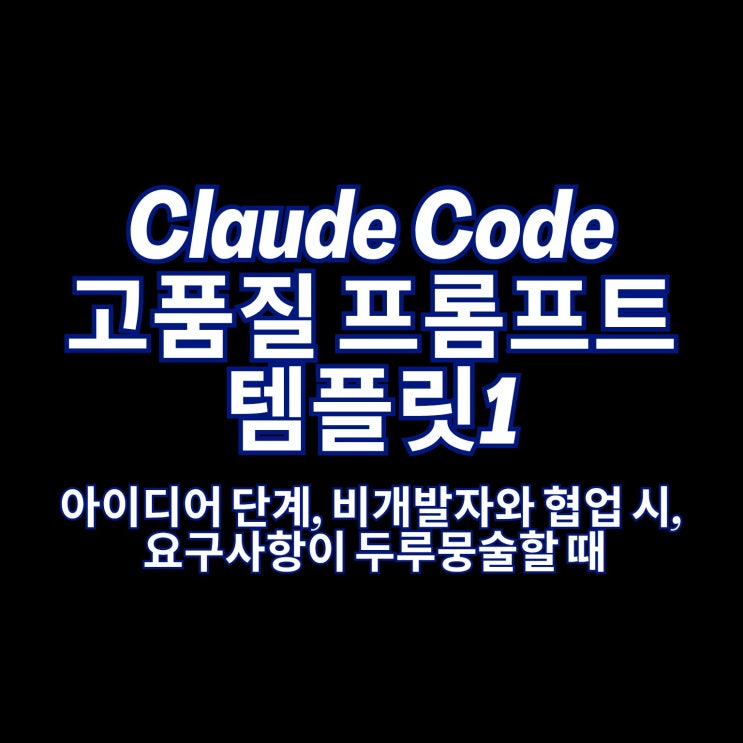  Claude Code 고품질 프롬프트 템플릿1