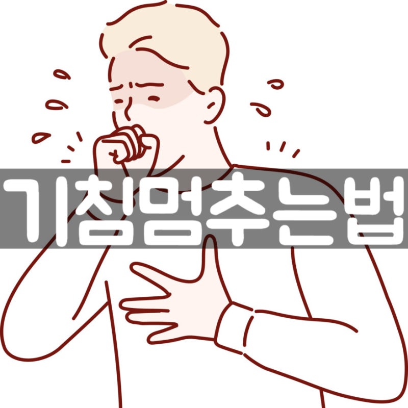 기침멈추는법 3분 해결, 마른기침 가래기침 바로 잡는 꿀팁