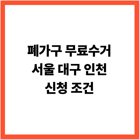 폐가구 무료수거 서울 대구 인천 신청 조건