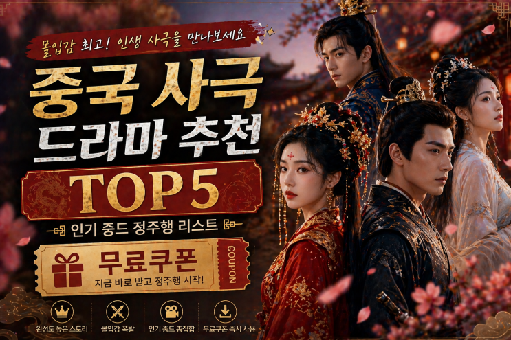  중국 사극 드라마 추천 TOP5｜인기 중드 정주행 리스트 + 무료쿠폰