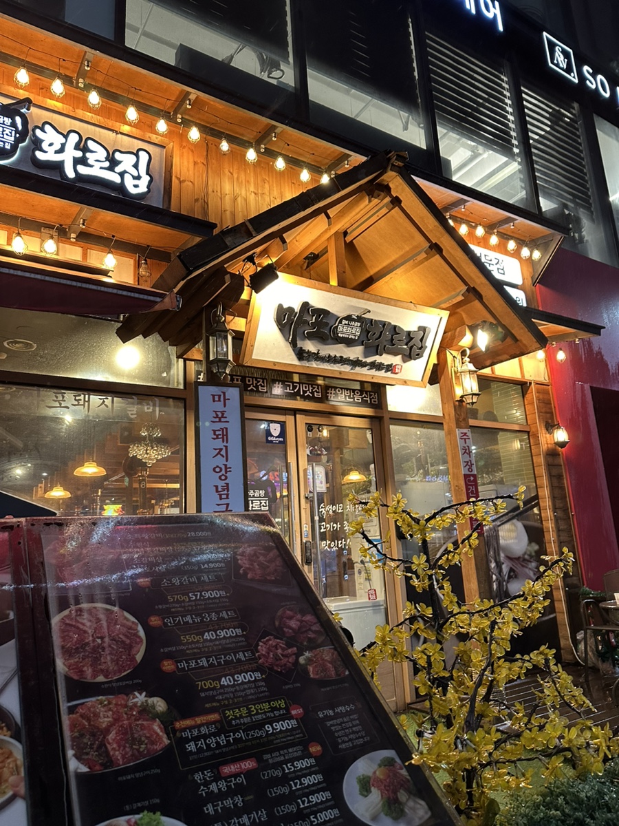 마포화로집 사진 1