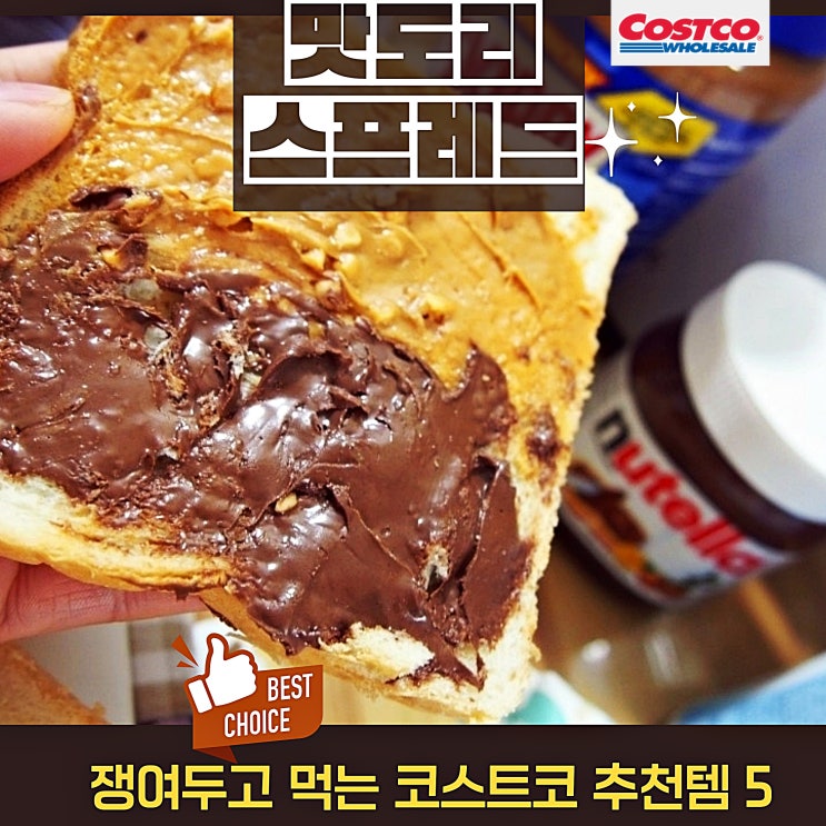 내돈내산 코스트코 맛도리 스프레드 추천템 TOP 5
