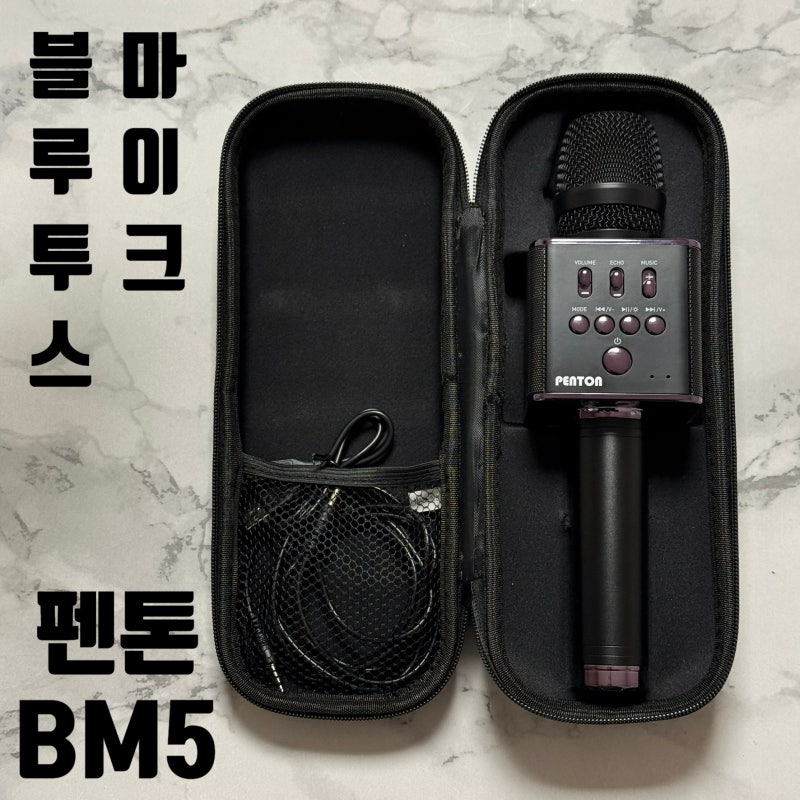 블루투스 노래방 마이크 펜톤 BM5 사용방법