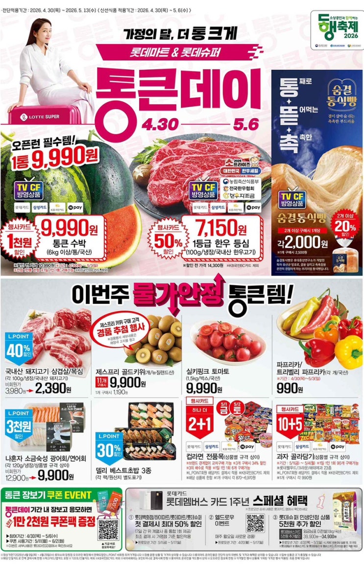  [롯데슈퍼전단지]2026년 4월 30일(목) ~ 5월 13일(수)