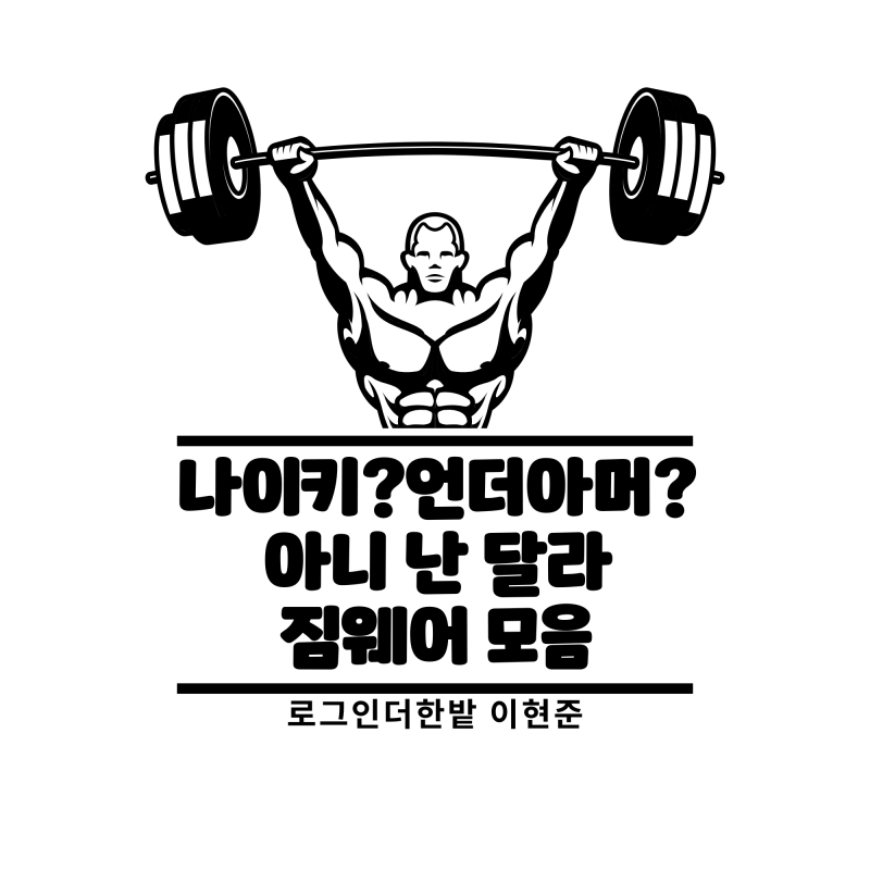 짐웨어 브랜드 추천 (해외 + 국내 총정리)