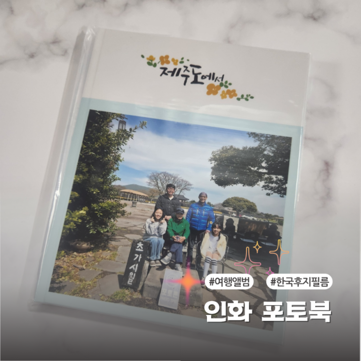 후지필름 인화 포토북 여행앨범 감성 가득 제작 후기