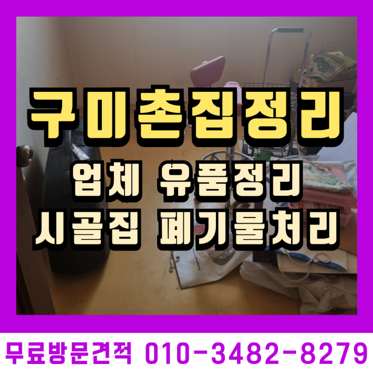  구미 촌집정리 업체 유품정리 시골집 폐기물처리