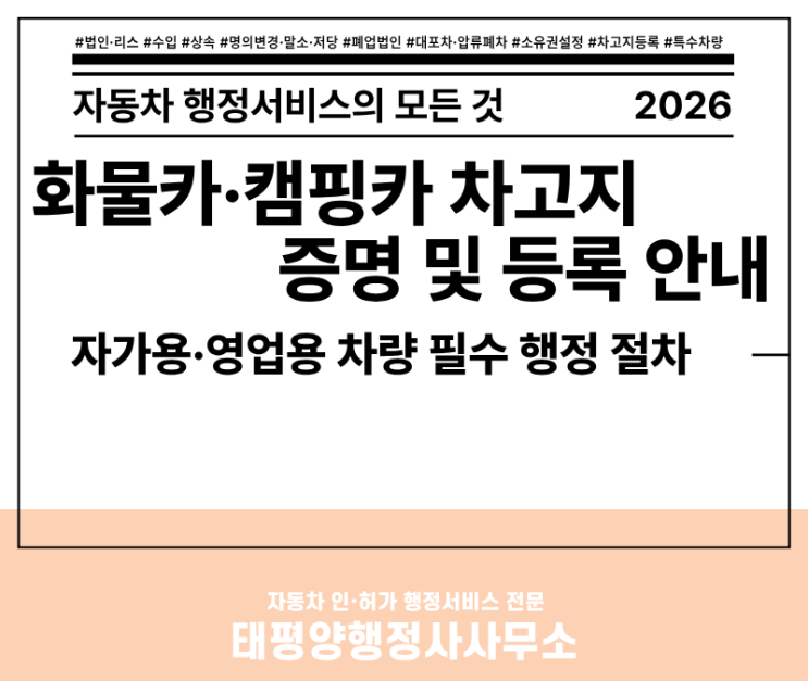  [2026 최신] 화물차·캠핑카 차고지 증명 및 등록 안내 - 자가용·영업용 차량 필수 행정 절차