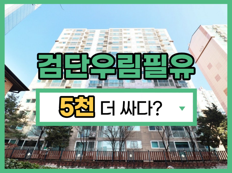  인천서구아파트경매 마전역 역세권 검단우림필유