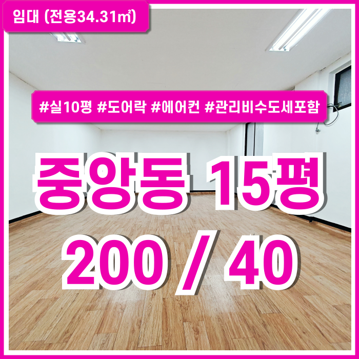 [임대] 부산시 중구 중앙동사무실 내부 깔끔하고 실평수 넓은 저렴한 중앙역10평대오피스 도어락 에어컨 관리비수도세 포함된 곳!