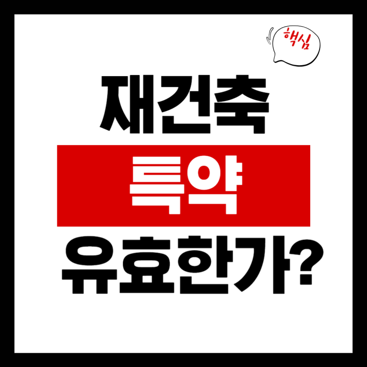  “재건축하면 나간다”는 특약, 정말 유효할까