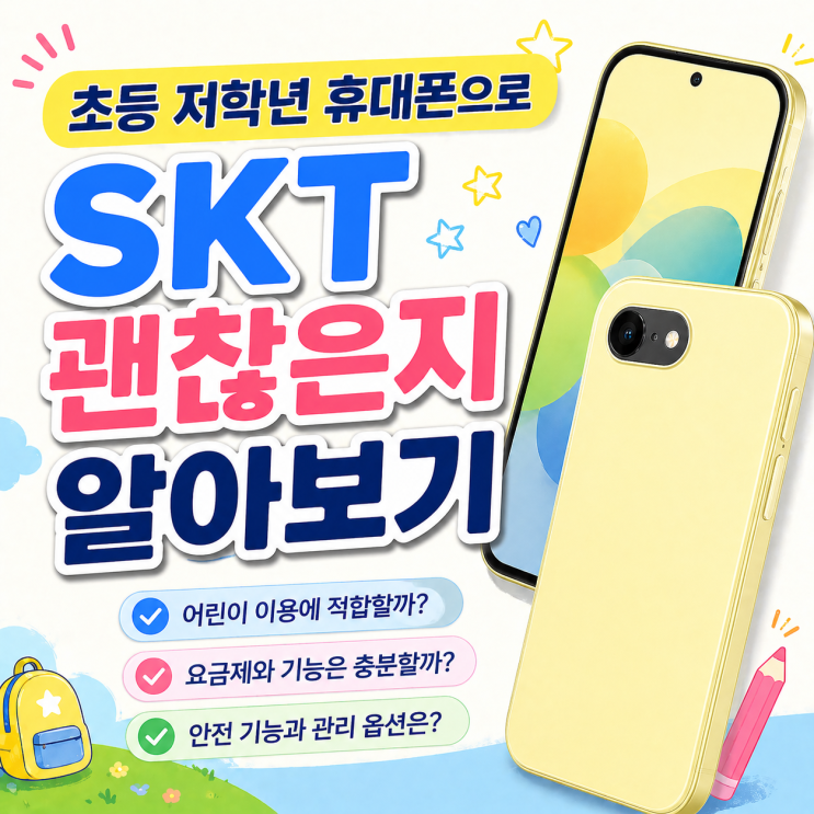  초등 저학년 휴대폰으로 SKT 포켓피스 괜찮은지 알아보기