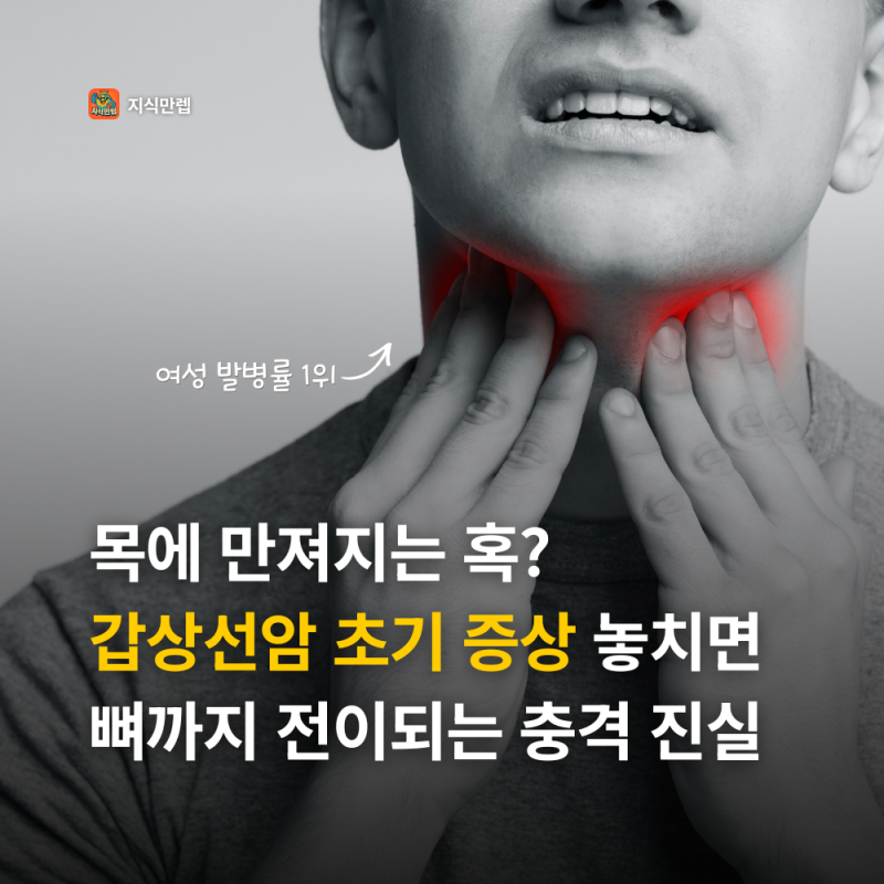 목에 만져지는 혹? 갑상선암 초기 증상 놓치면 뼈까지 전이되는 충격 진실
