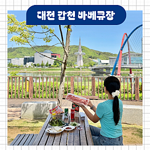 대전 갑천 바베큐장 예약 위치 이용방법 주차