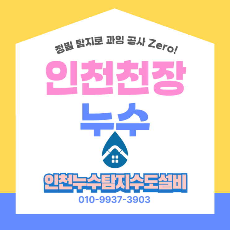인천천장누수 화장실 다 뜯지 않고도 해결? 방수층 문제 완벽 정복