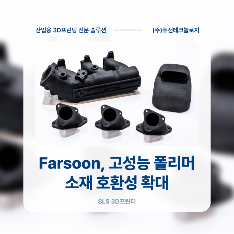 [SLS 3D프린터 뉴스] Farsoon, ALM 고성능 폴리머 소재 호환성 확대 - 산업용 PBF 3D프린팅의 소재 선택 폭을 넓히다